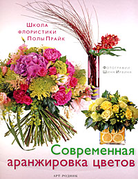 книга Сучасне аранжування квітів: Школа флористики Підлоги Прайк, автор: Пола Прайк